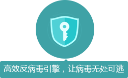 高效反病毒引擎，讓病毒無處可逃