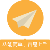 功能簡單，容易上手